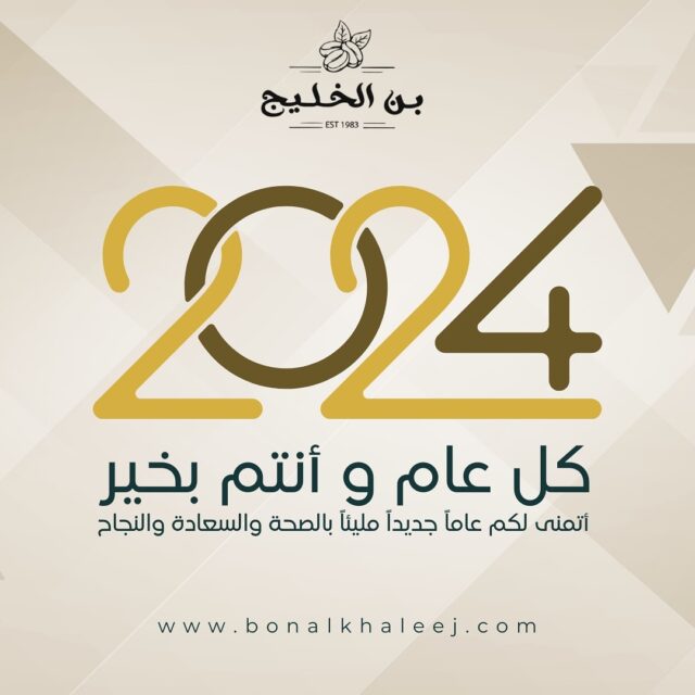 كل سنة وانتم طيبين، وجعل الله عامكم سعيدًا مباركًا. www.bonalkhaleej.com/ar