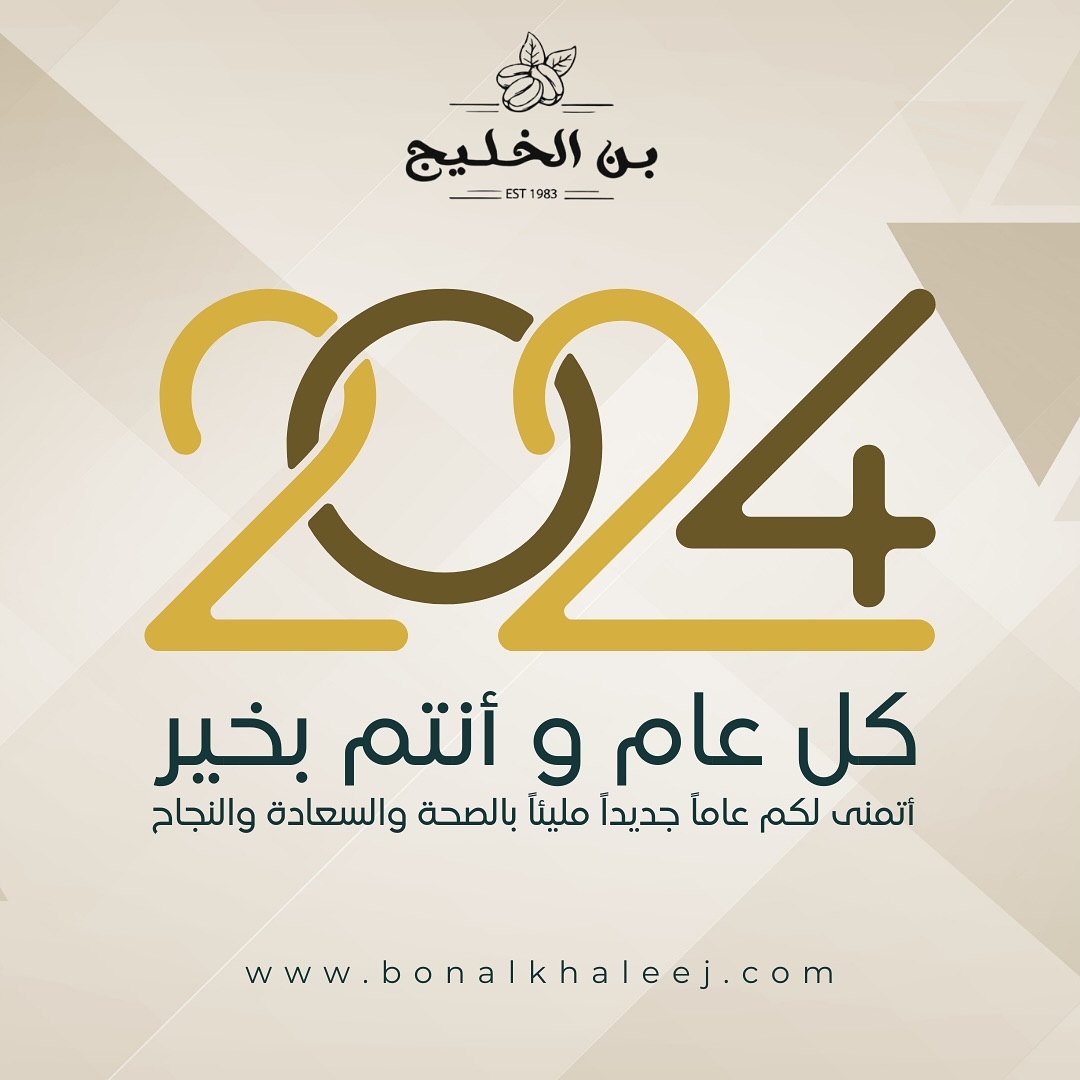 كل سنة وانتم طيبين، وجعل الله عامكم سعيدًا مباركًا.
www.bonalkhaleej.com/ar