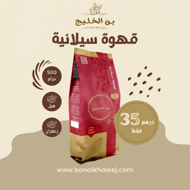 www.bonalkhaleej.com/arهل تبحث عن شيء تقليدي ولكن لا يشبه أي شيء جربته من قبل؟ جرب قهوة سيلانية... اطلب الآن!☕Are you looking for something traditional but not like anything you tried before? try Ceylon Coffee.. order now!☕#bonalkhaleej #arabiccoffee #bonalkhaleejcoffee #orderonline #website #visitus